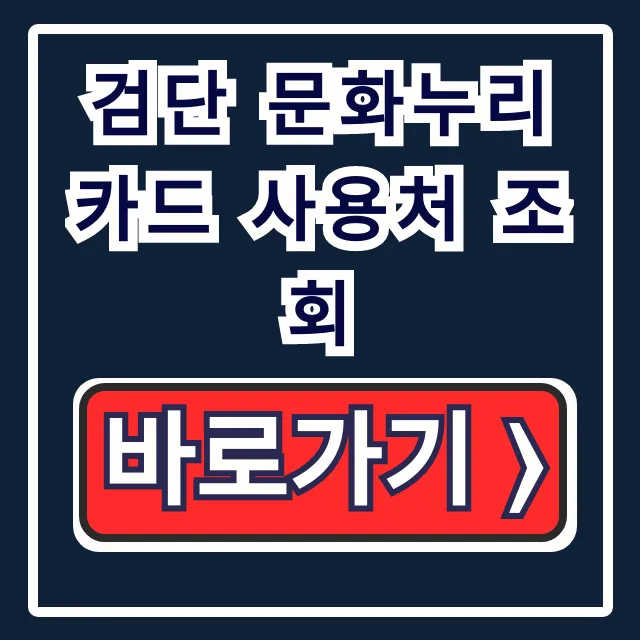 검단 문화누리카드 사용처 조회: 식당, 숙박, 찜질방 총정리