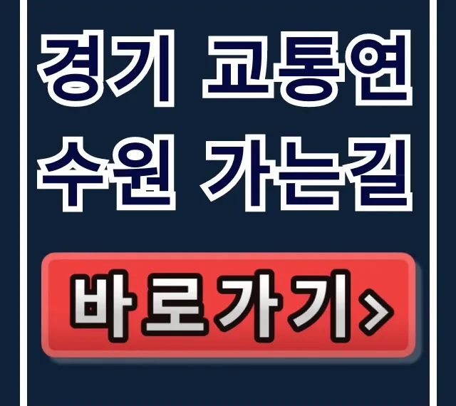 경기 교통연수원 가는길: 대중교통 주차 완벽 가이드 경기 교통연수원 가는길: 대중교통 주차 완벽 가이드