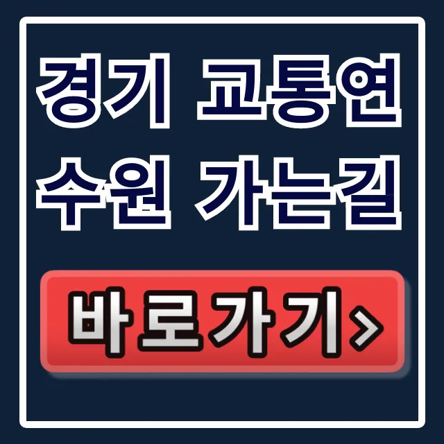 경기 교통연수원 가는길: 대중교통 주차 완벽 가이드 경기 교통연수원 가는길: 대중교통 주차 완벽 가이드