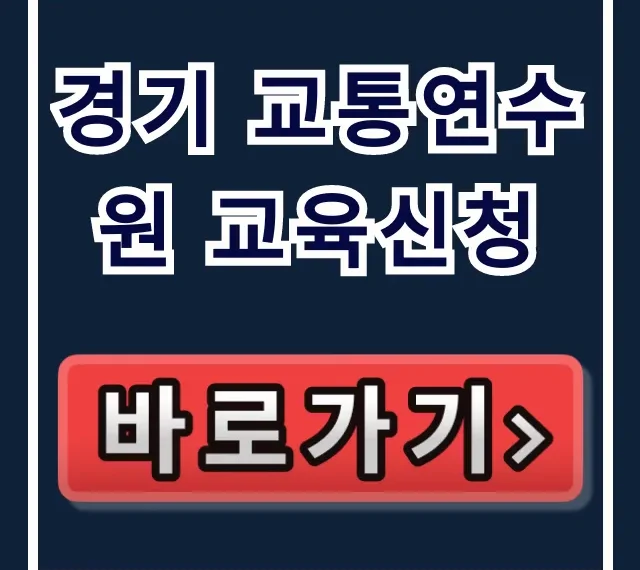 경기 교통연수원 교육신청: 2024년 온라인 신청 방법 경기 교통연수원 교육신청: 2024년 온라인 신청 방법