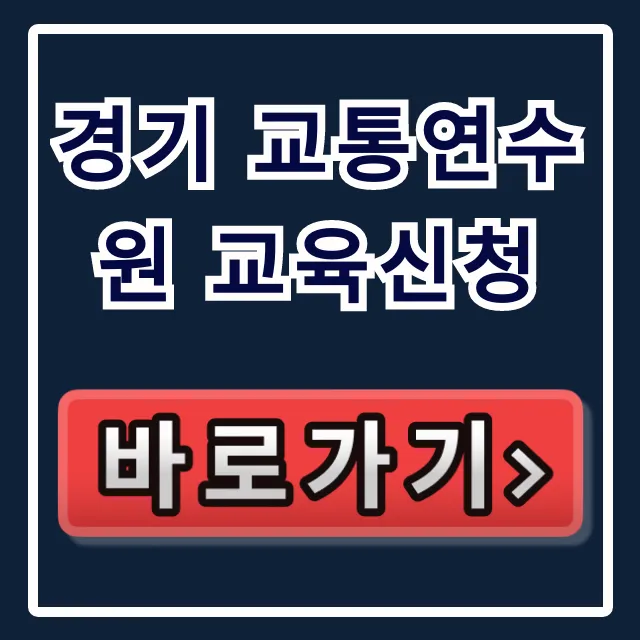 경기 교통연수원 교육신청 필수! A to Z 총정리 경기 교통연수원 교육신청 필수! A to Z 총정리