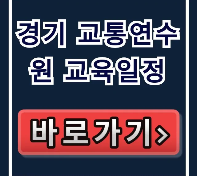 경기 교통연수원 교육일정 2024년 총정리 경기 교통연수원 교육일정 2024년 총정리