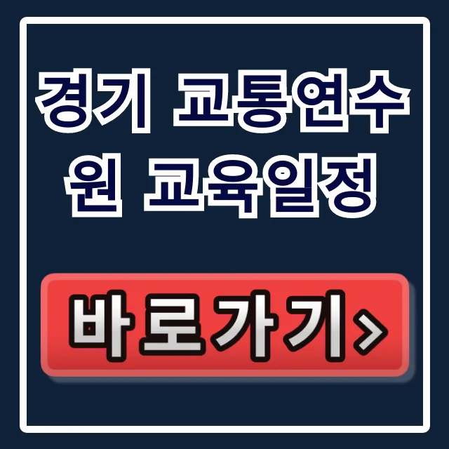 경기 교통연수원 교육일정 2024년 총정리 및 신청 방법 경기 교통연수원 교육일정 2024년 총정리 및 신청 방법