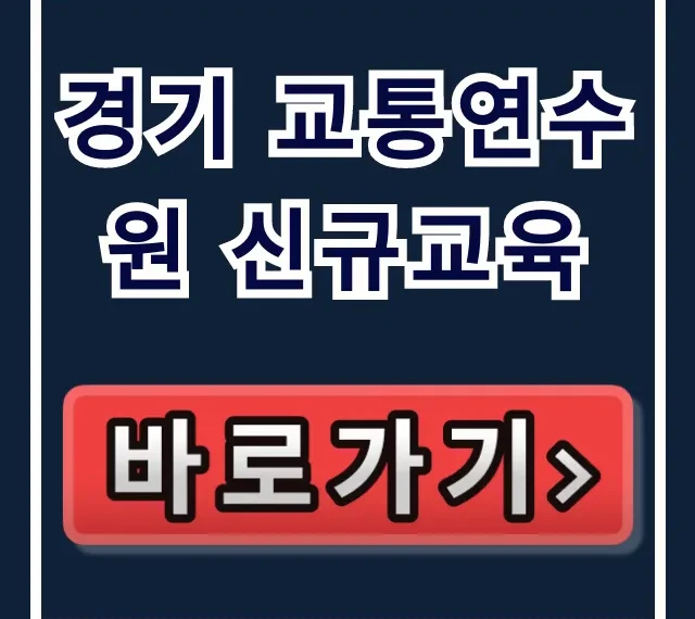 경기 교통연수원 신규교육 신청 방법 총정리 경기 교통연수원 신규교육 신청 방법 총정리