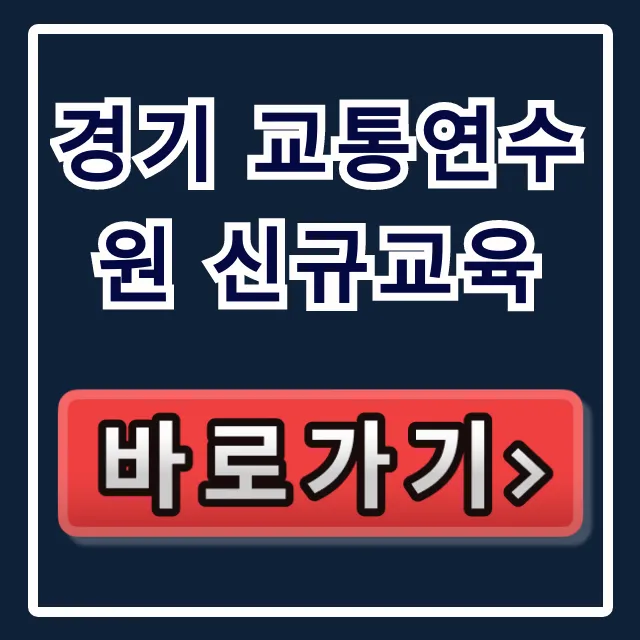 경기 교통연수원 신규교육 신청 방법 총정리 경기 교통연수원 신규교육 신청 방법 총정리