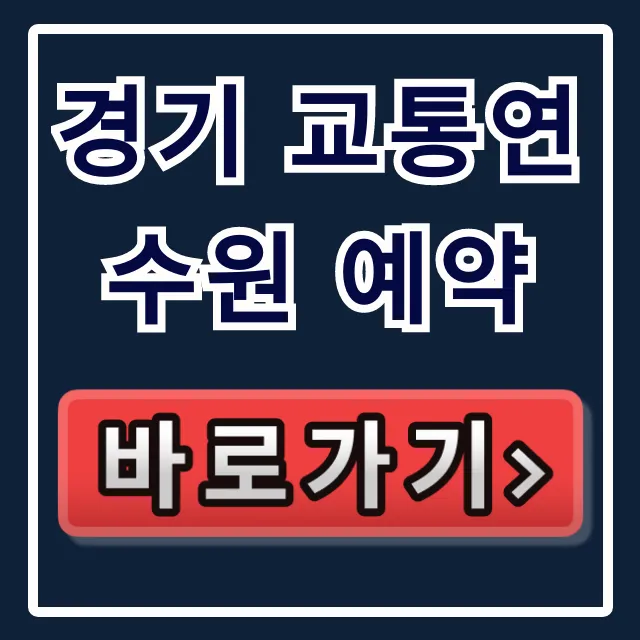 경기 교통연수원 예약 신청 방법 총정리 경기 교통연수원 예약 신청 방법 총정리