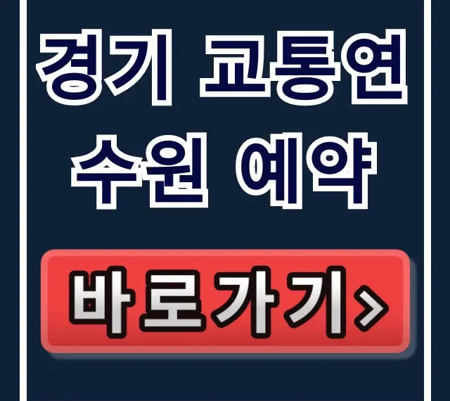 경기 교통연수원 예약, 필수 교육 신청 꿀팁 총정리 경기 교통연수원 예약, 필수 교육 신청 꿀팁 총정리