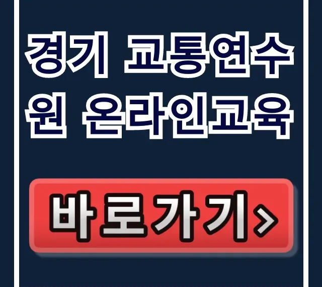 경기 교통연수원 온라인교육 신청 방법 총정리 경기 교통연수원 온라인교육 신청 방법 총정리