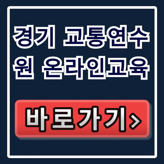경기 교통연수원 온라인교육 신청 총정리