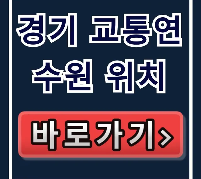경기 교통연수원 위치, 대중교통 주차 완벽 가이드 경기 교통연수원 위치, 대중교통 주차 완벽 가이드