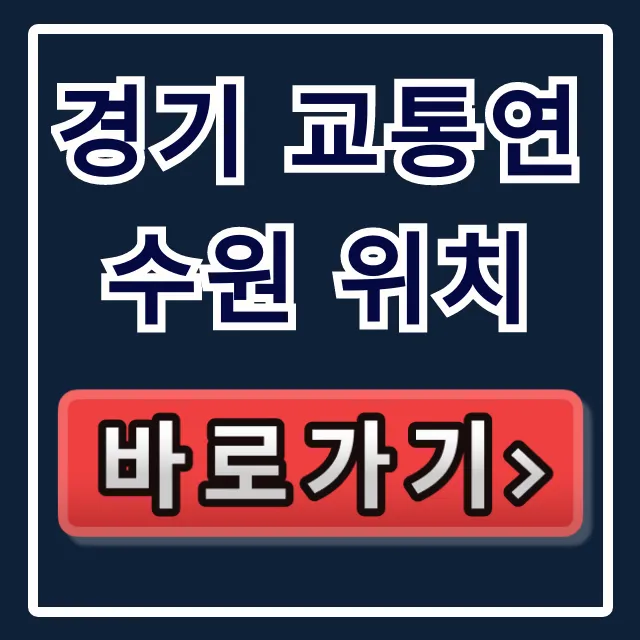 경기 교통연수원 위치, 대중교통 주차 완벽 가이드 경기 교통연수원 위치, 대중교통 주차 완벽 가이드