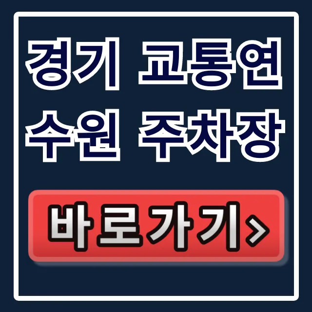 경기 교통연수원 주차장 무료 이용 꿀팁 총정리