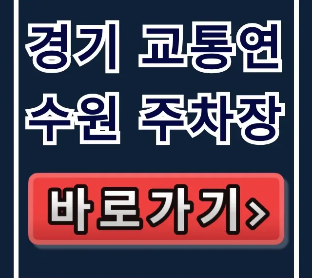 경기 교통연수원 주차장 완벽 가이드 (무료 꿀팁)