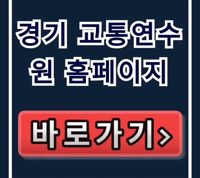 경기 교통연수원 홈페이지: 교육 신청 & 수료 조회 총정리 경기 교통연수원 홈페이지: 교육 신청 & 수료 조회 총정리