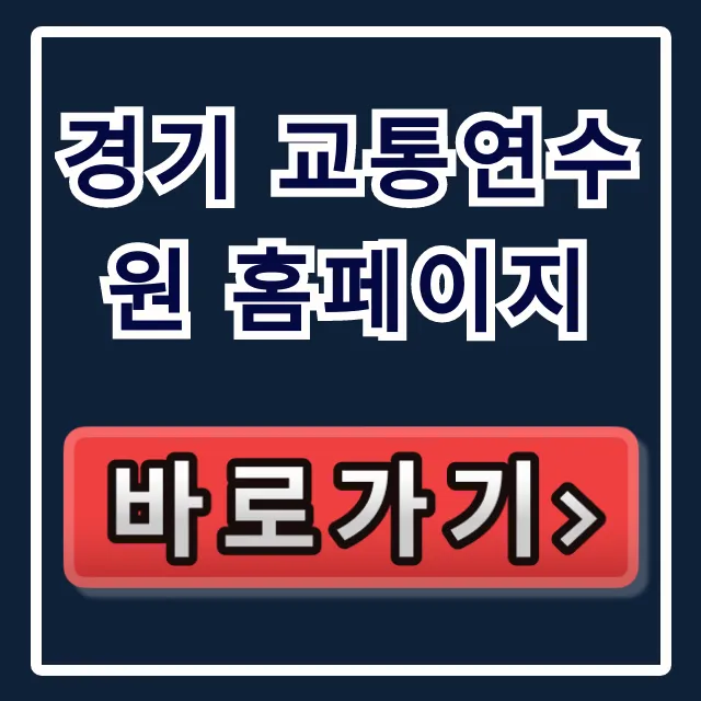 경기 교통연수원 홈페이지: 교육 신청 총정리 경기 교통연수원 홈페이지: 교육 신청 총정리