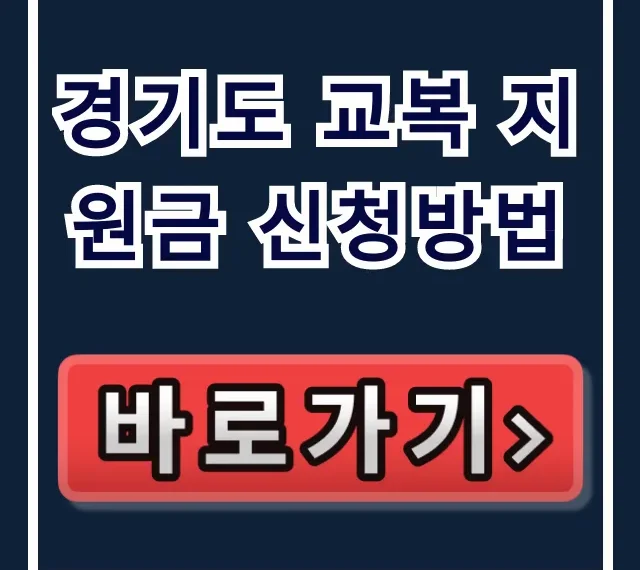 경기도 교복 지원금 신청방법: 경기민원24 현물 차이 총정리