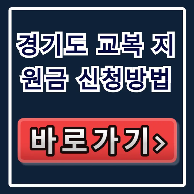 경기도 교복 지원금 신청방법: 경기민원24 현물 차이 총정리 경기도 교복 지원금 신청방법: 경기민원24 현물 차이 총정리