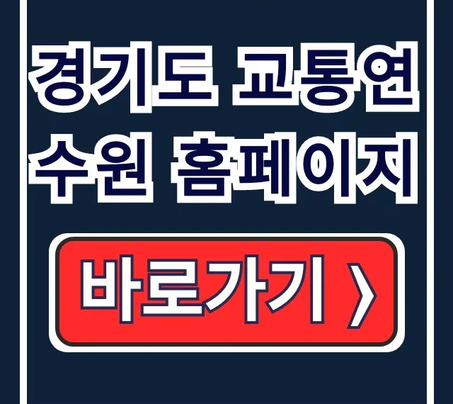 경기도 교통연수원 홈페이지: 운수·도민 보수교육 경기도 교통연수원 홈페이지: 운수·도민 보수교육