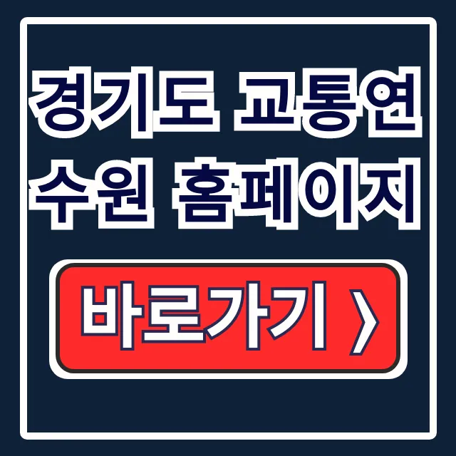 경기도 교통연수원 홈페이지: 운수·도민 보수교육 경기도 교통연수원 홈페이지: 운수·도민 보수교육