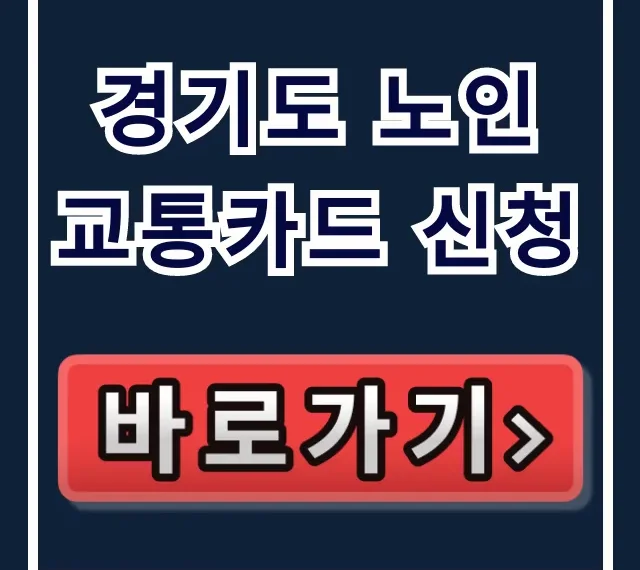 경기도 노인 교통카드 신청, 자격부터 사용법까지 총정리 경기도 노인 교통카드 신청, 자격부터 사용법까지 총정리