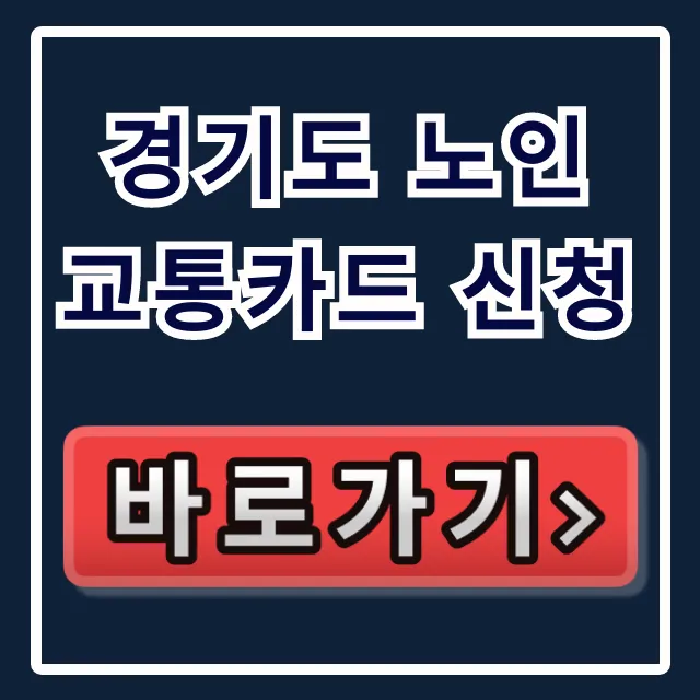 경기도 노인 교통카드 신청, 자격부터 사용법까지 총정리 경기도 노인 교통카드 신청, 자격부터 사용법까지 총정리