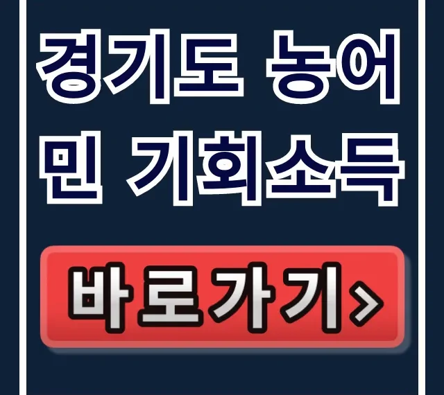 경기도 농어민 기회소득 필요서류 & 온라인 신청 가이드 경기도 농어민 기회소득 필요서류 & 온라인 신청 가이드