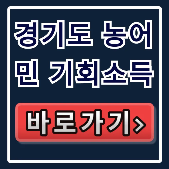경기도 농어민 기회소득 필요서류 & 온라인 신청 가이드 경기도 농어민 기회소득 필요서류 & 온라인 신청 가이드