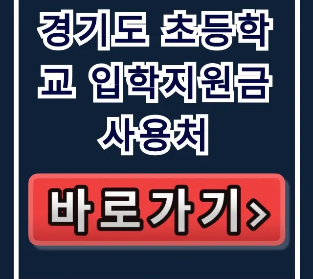 경기도 초등학교 입학지원금 사용처, 학부모 필독! 경기도 초등학교 입학지원금 사용처, 학부모 필독!