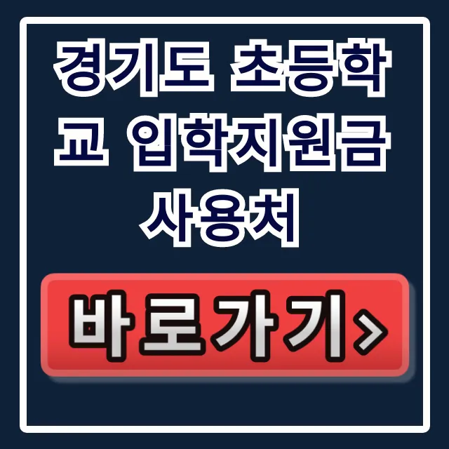 경기도 초등학교 입학지원금 사용처, 학부모 필독! 경기도 초등학교 입학지원금 사용처, 학부모 필독!