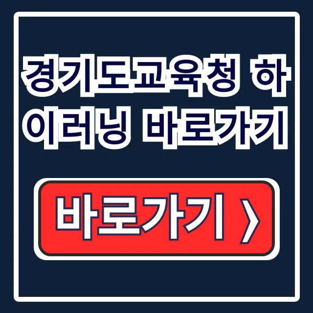 경기도교육청 하이러닝 바로가기 온라인학습 연수