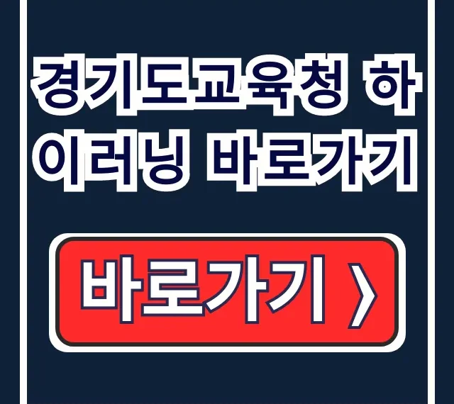 경기도교육청 하이러닝 바로가기! 온라인학습 완벽 가이드 경기도교육청 하이러닝 바로가기! 온라인학습 완벽 가이드