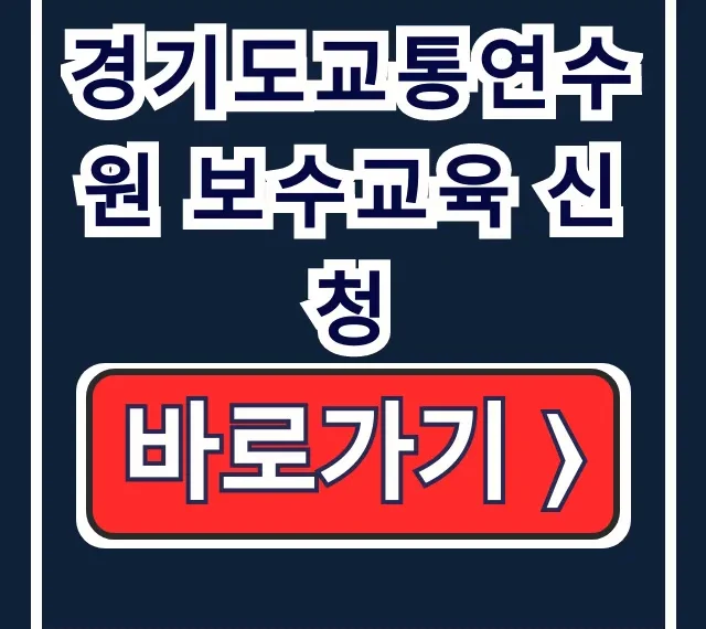 경기도교통연수원 보수교육 신청, 온라인 예약