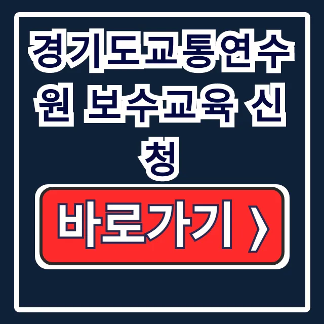 경기도교통연수원 보수교육 신청, 온라인 예약 경기도교통연수원 보수교육 신청, 온라인 예약