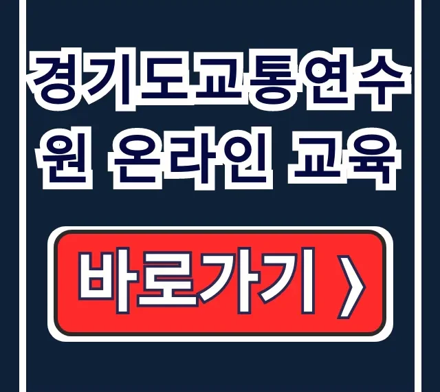 경기도교통연수원 온라인 교육, 보수교육 신청 가이드 경기도교통연수원 온라인 교육, 보수교육 신청 가이드