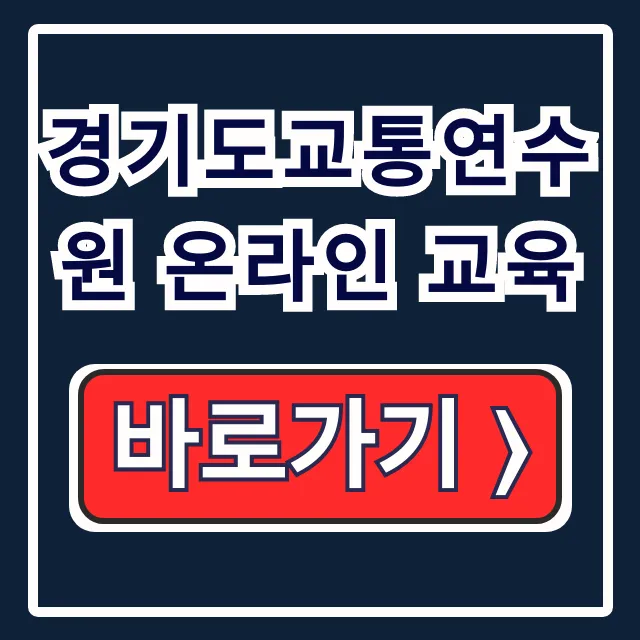 경기도교통연수원 온라인 교육, 보수교육 신청 가이드 경기도교통연수원 온라인 교육, 보수교육 신청 가이드