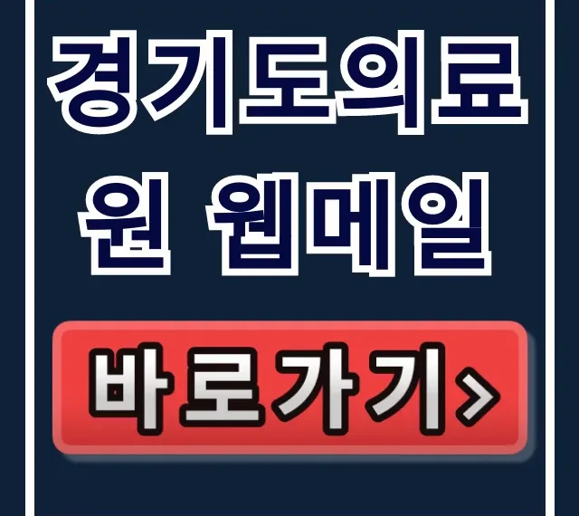 경기도의료원 웹메일 로그인: 임직원 이메일 완벽 가이드