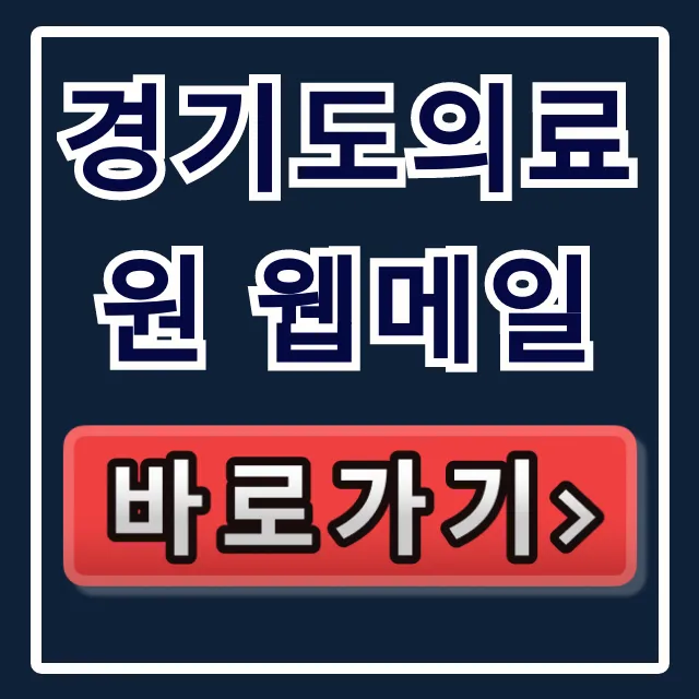 경기도의료원 웹메일 로그인: 임직원 이메일 완벽 가이드 경기도의료원 웹메일 로그인: 임직원 이메일 완벽 가이드