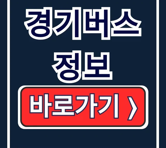 경기버스정보: 이용방법 앱 바로가기 완벽 가이드