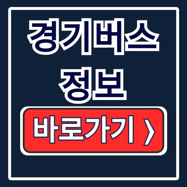 경기버스정보: 이용방법 앱 바로가기 완벽 가이드 경기버스정보: 이용방법 앱 바로가기 완벽 가이드