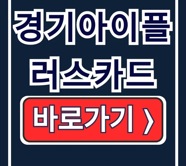 경기아이플러스카드 혜택 발급 실적, 100% 활용법