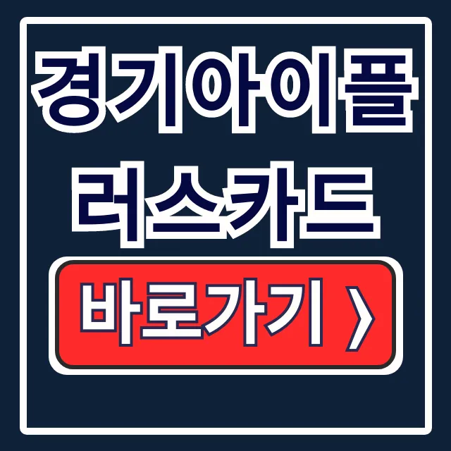 경기아이플러스카드 혜택 발급 실적, 100% 활용법 경기아이플러스카드 혜택 발급 실적, 100% 활용법