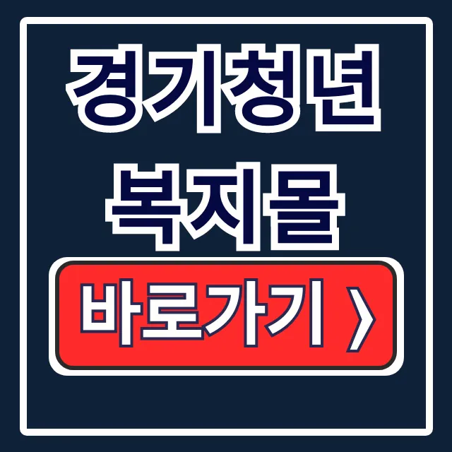 경기청년복지몰 바로가기! 지원대상 및 로그인 총정리 경기청년복지몰 바로가기! 지원대상 및 로그인 총정리