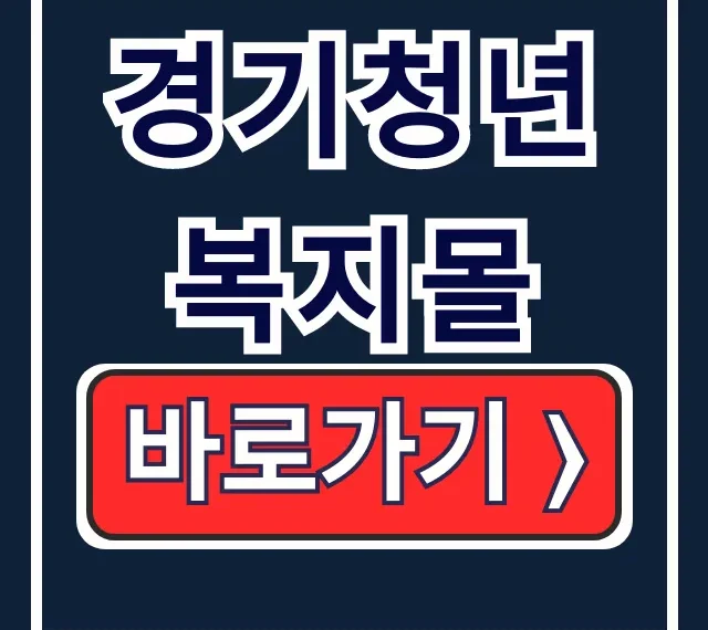 경기청년복지몰 지원대상 바로가기 총정리 경기청년복지몰 지원대상 바로가기 총정리