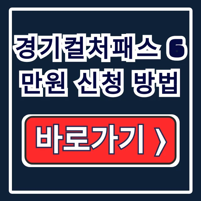 경기컬처패스 6만원 신청 방법, 경기도민 사용처