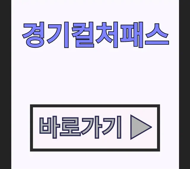 경기컬처패스 6만원 신청 방법 및 사용처 완벽 정리 경기컬처패스 6만원 신청 방법 및 사용처 완벽 정리