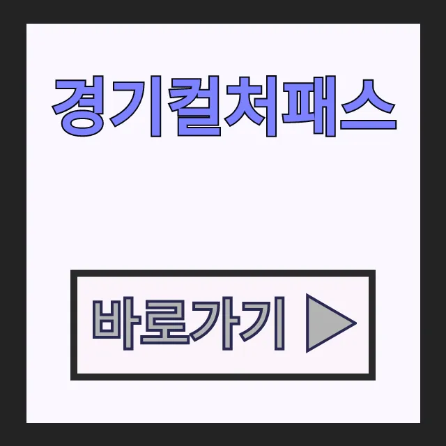 경기컬처패스 6만원 신청 방법 및 사용처 완벽 정리 경기컬처패스 6만원 신청 방법 및 사용처 완벽 정리