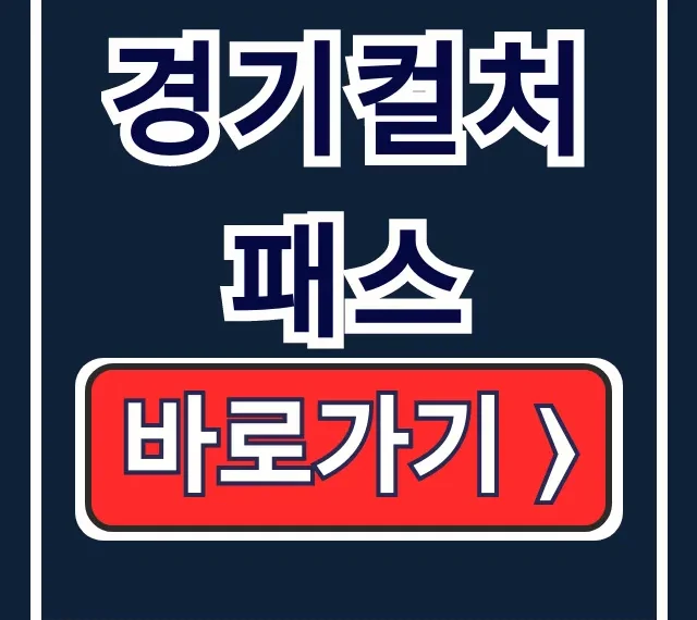 경기컬처패스 6만원 신청, 사용처 총정리 경기컬처패스 6만원 신청, 사용처 총정리