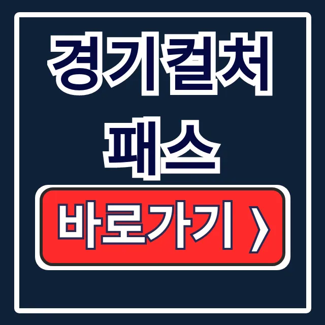 경기컬처패스 6만원 신청, 사용처 총정리 경기컬처패스 6만원 신청, 사용처 총정리