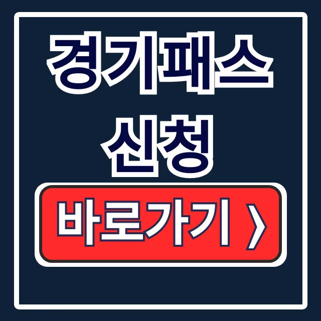 경기패스 신청! K패스 모두의카드 교통카드 발급법 경기패스 신청! K패스 모두의카드 교통카드 발급법