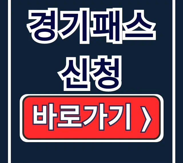 경기패스 K패스 모두의카드 신청 방법 경기패스 K패스 모두의카드 신청 방법